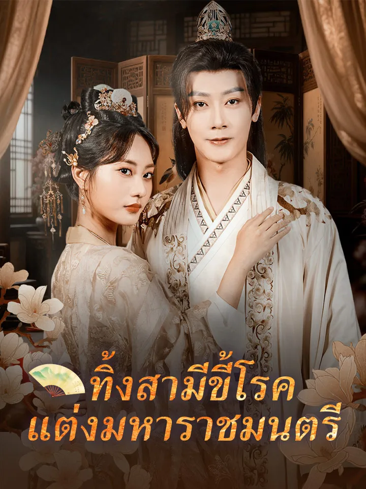หน้าปกทิ้งสามีขี้โรค แต่งมหาราชมนตรี