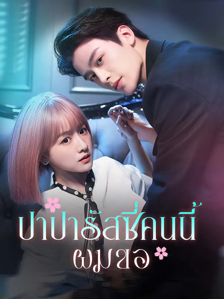 หน้าปกปาปารัสซี่คนนี้ผมขอ