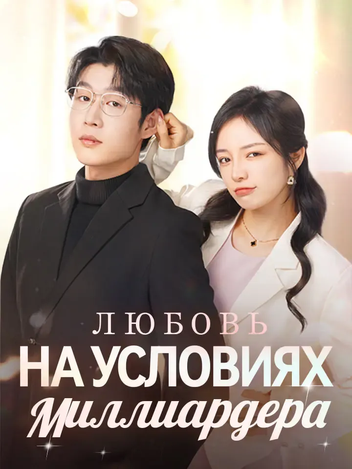 Обложка «Любовь на Условиях Миллиардера»