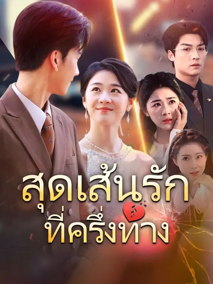หน้าปกสุดเส้นรักที่ครึ่งทาง