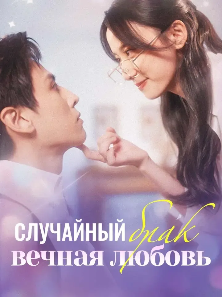 Обложка «Случайный брак - вечная любовь»