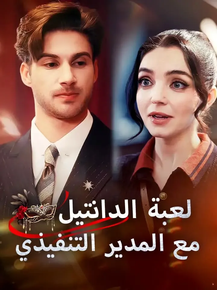 غلاف ‫لعبة الدانتيل مع المدير التنفيذي‬