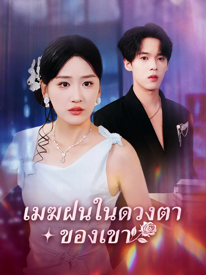หน้าปกเมฆฝนในดวงตาของเขา