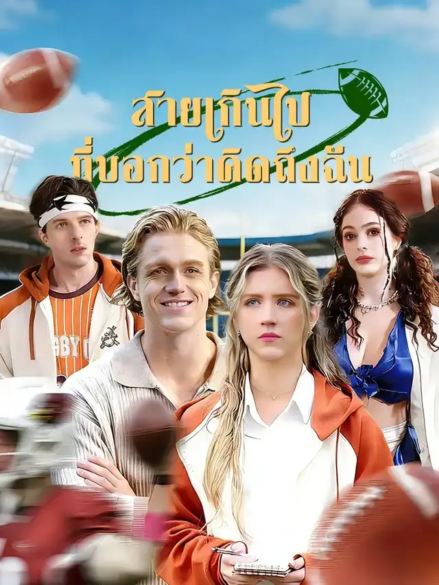หน้าปกสายเกินไปที่บอกว่าคิดถึงฉัน