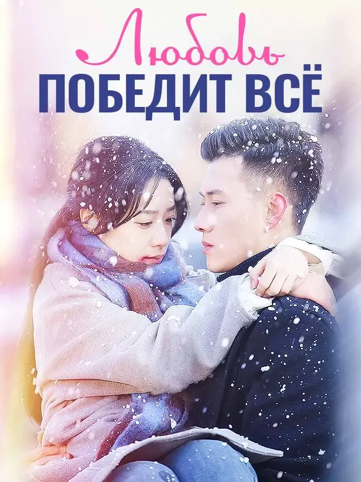 Обложка «Любовь Победит Всё»