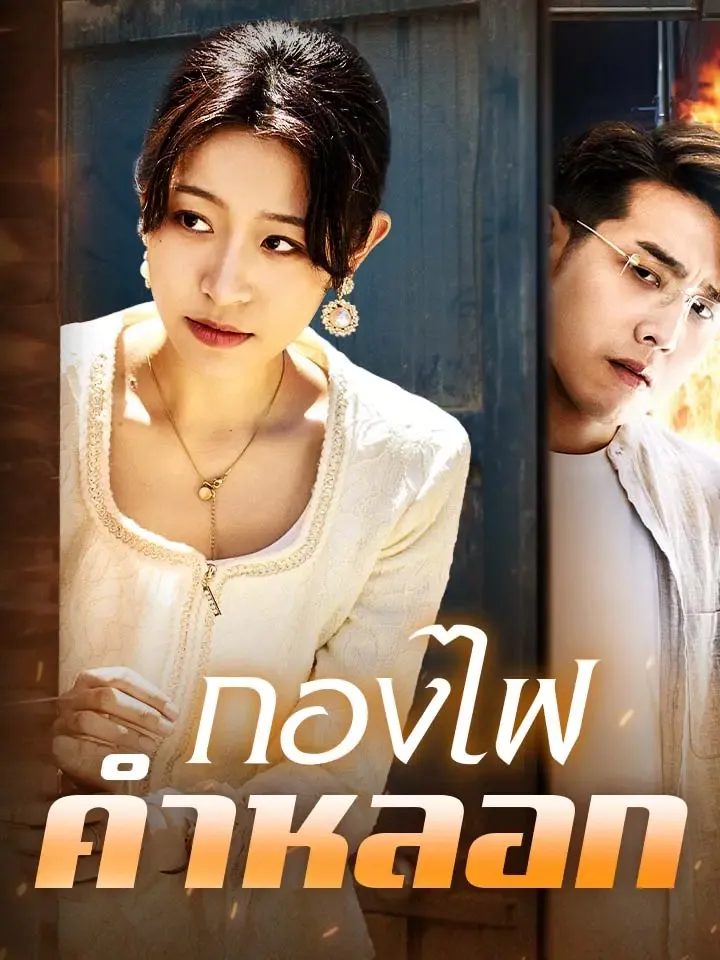 หน้าปกกองไฟคำหลอก
