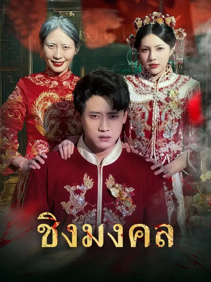 หน้าปกชิงมงคล
