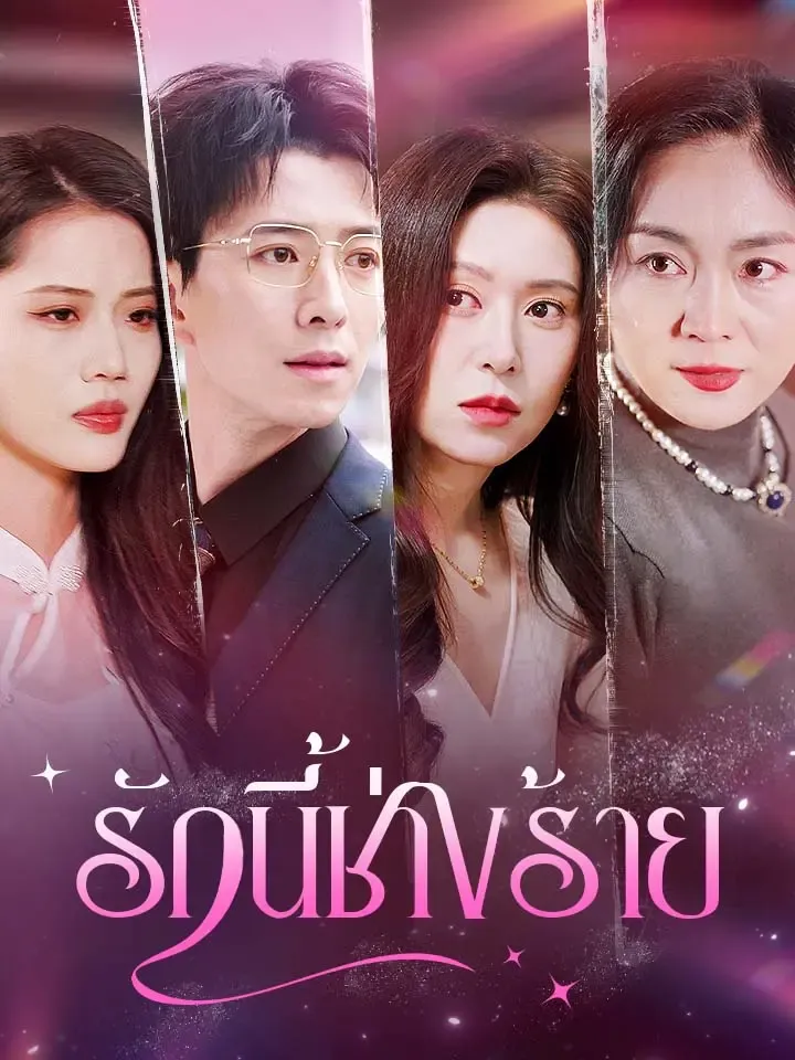 หน้าปกรักนี้ช่างร้าย