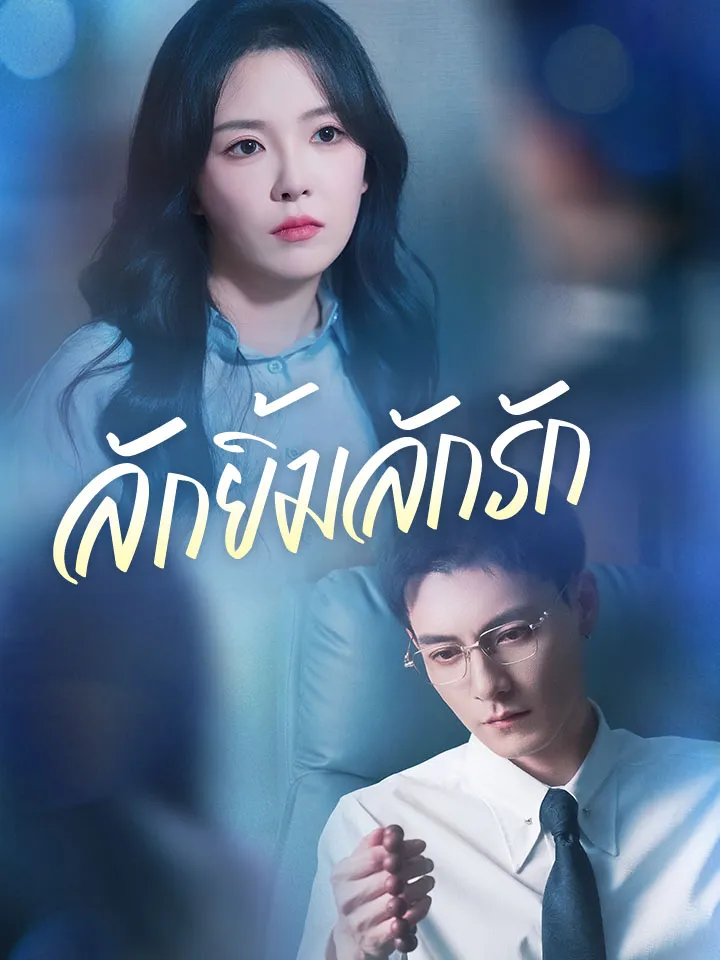หน้าปกลักยิ้มลักรัก