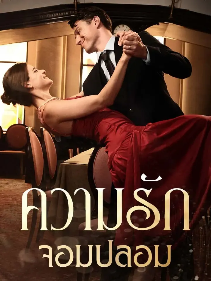 หน้าปกความรักจอมปลอม