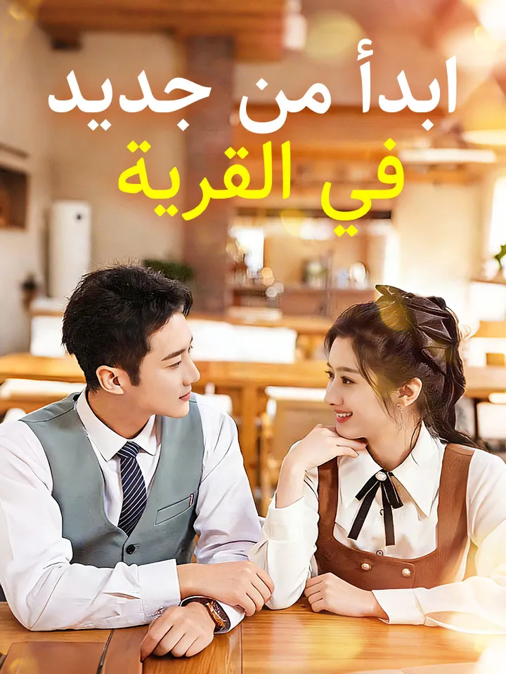 غلاف ابدأ من جديد في القرية