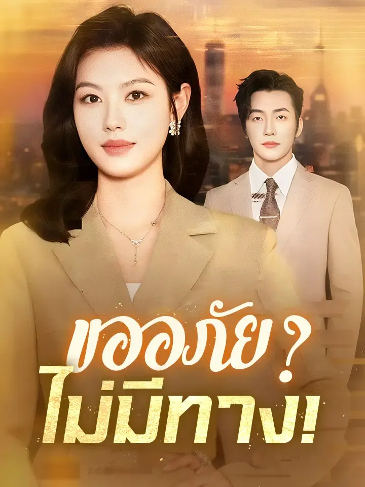 หน้าปกขออภัย?ไม่มีทาง!