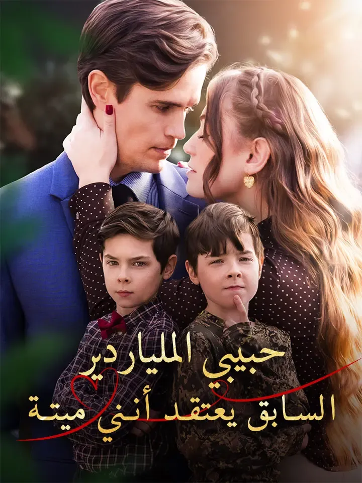 غلاف حبيبي الملياردير السابق يعتقد أنني ميتة