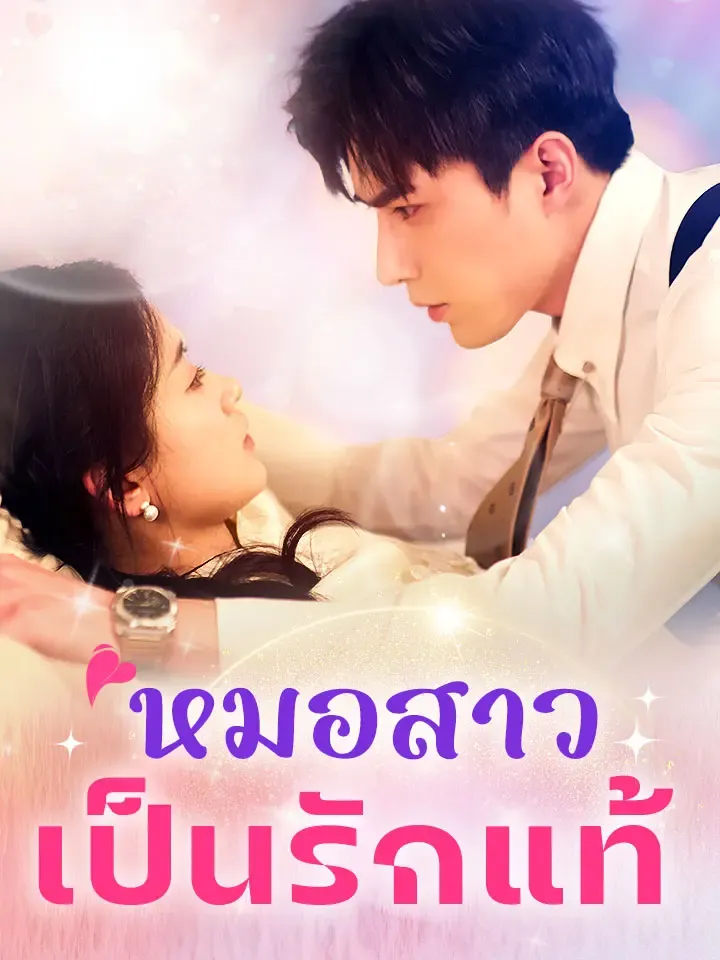 หน้าปกหมอสาวเป็นรักแท้