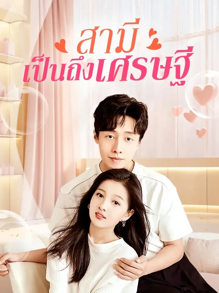 หน้าปกสามีเป็นถึงเศรษฐี