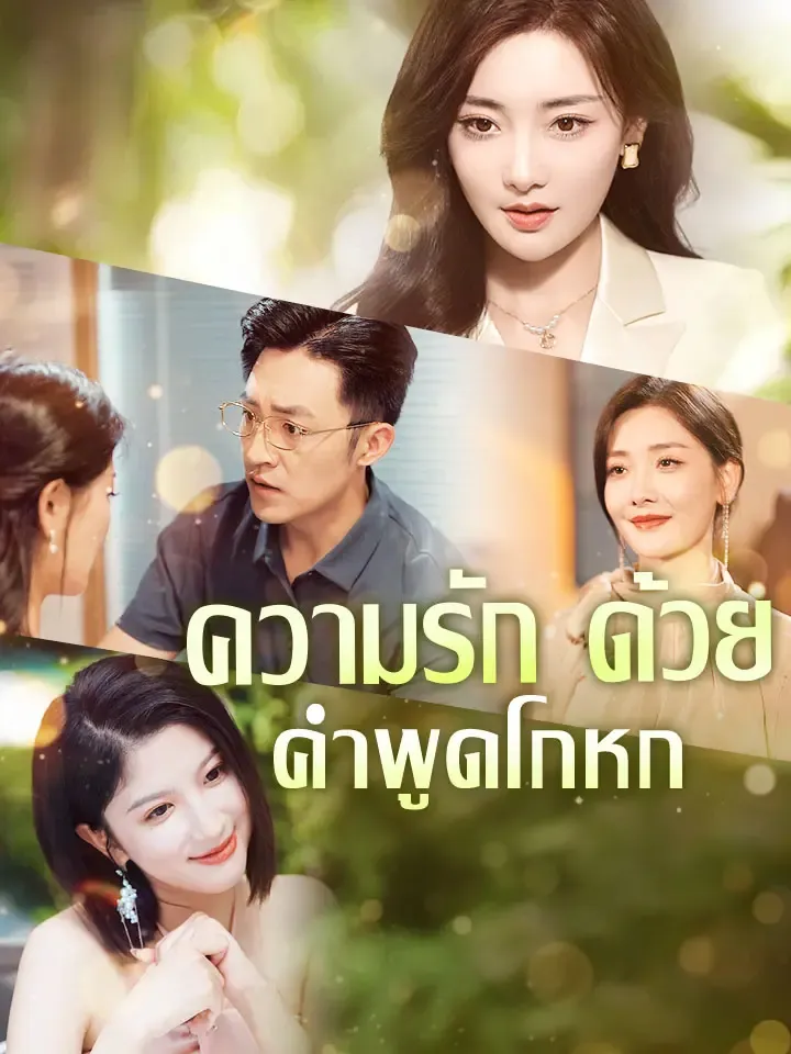 หน้าปกความรักด้วยคำพูดโกหก