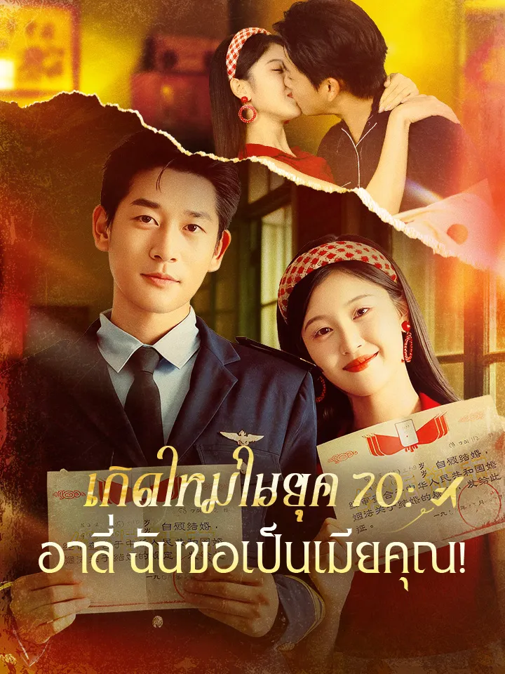 หน้าปกเกิดใหม่ในยุค 70 : อาลี่ ฉันขอเป็นเมียคุณ!