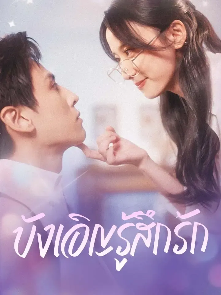 หน้าปกบังเอิญรู้สึกรัก