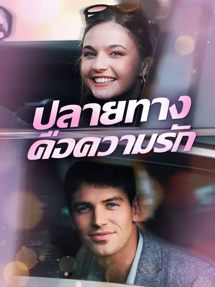 หน้าปกปลายทางคือความรัก
