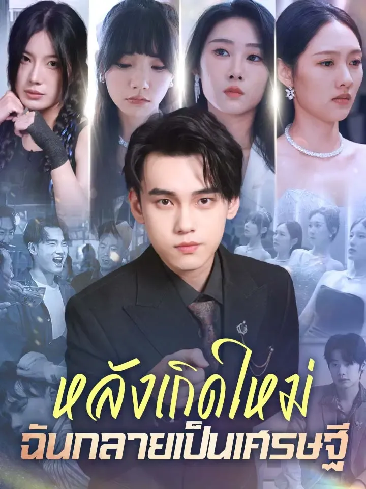 หน้าปกหลังเกิดใหม่ ฉันกลายเป็นเศรษฐี