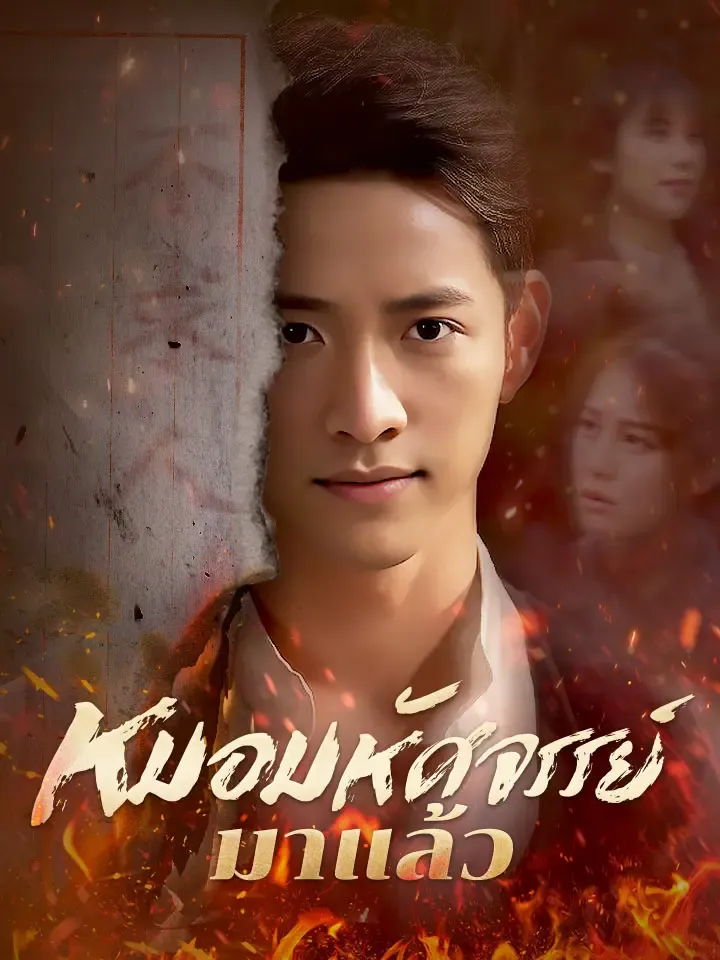 หน้าปกหมอมหัศจรรย์มาแล้ว