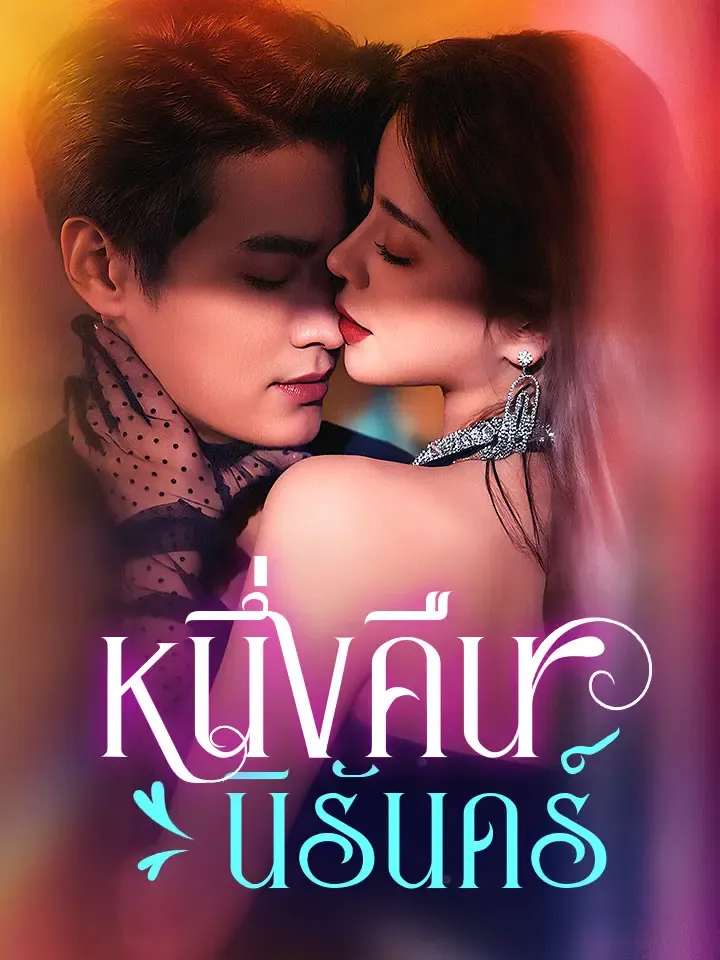 หน้าปกหนึ่งคืนนิรันดร์