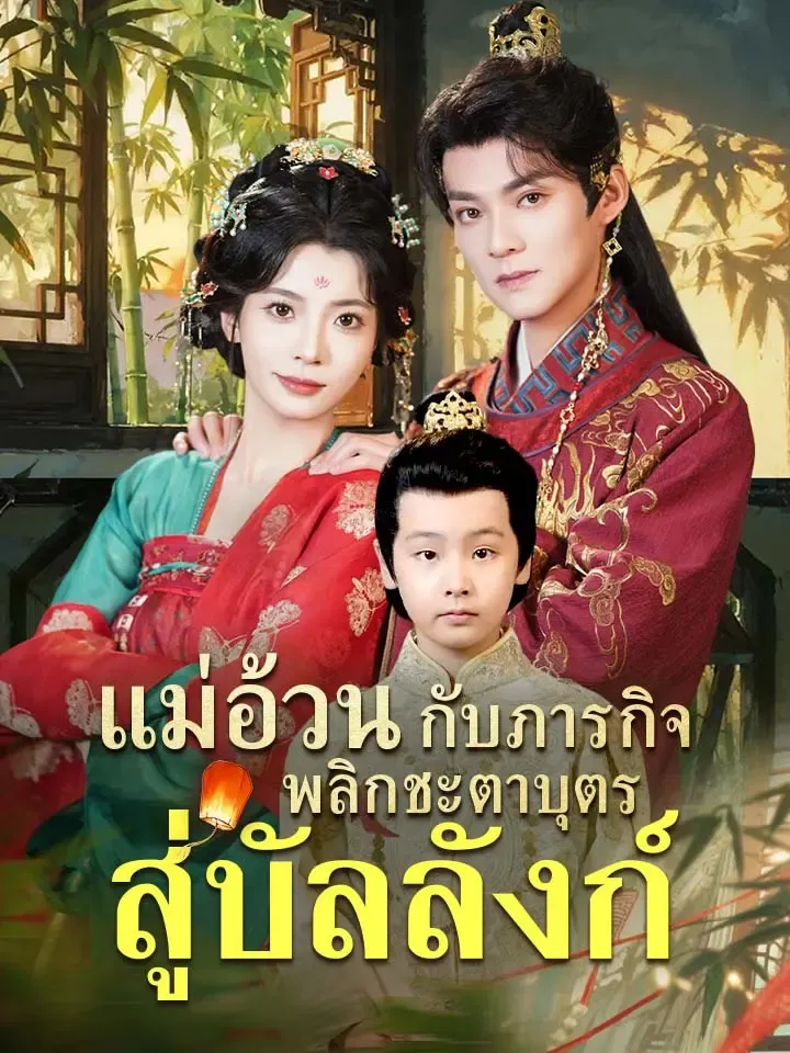 หน้าปกแม่อ้วนกับภารกิจพลิกชะตาบุตรสู่บัลลังก์