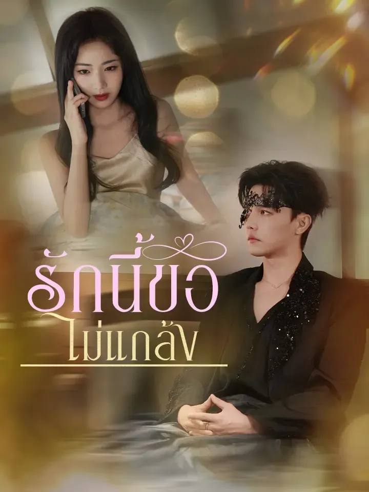 หน้าปกรักนี้ขอไม่แกล้ง