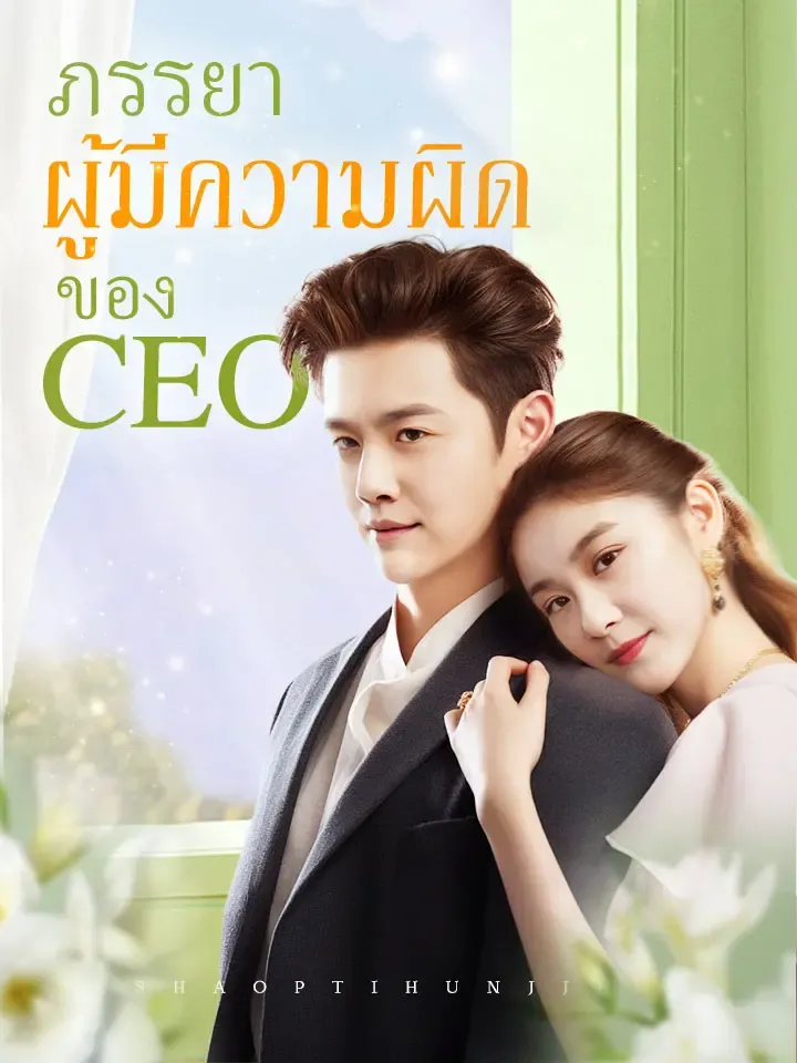 หน้าปกภรรยาผู้มีความผิดของ CEO