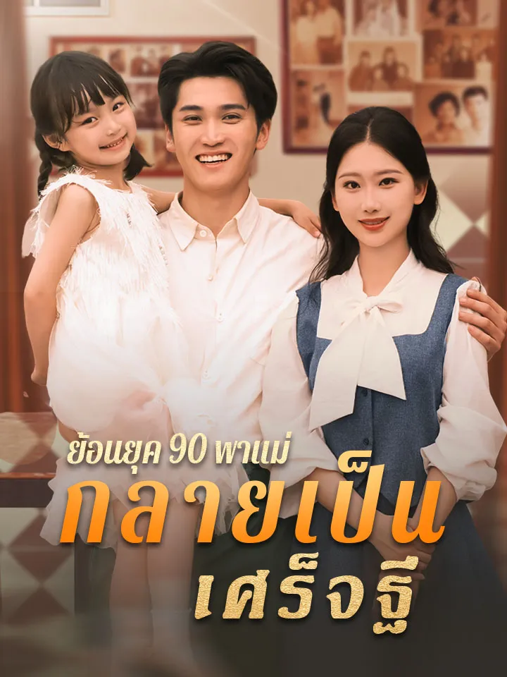 หน้าปกย้อนยุค 90 พาแม่กลายเป็นเศร็จฐี
