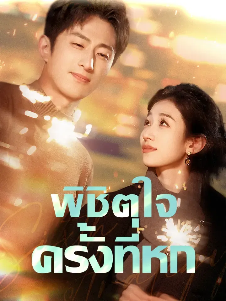 หน้าปกพิชิตใจครั้งที่หก