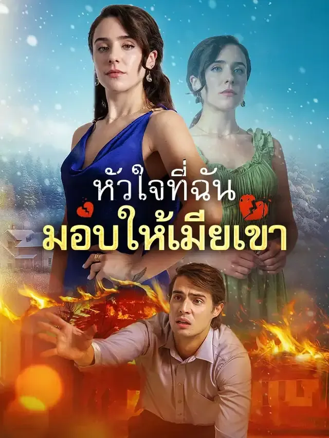 หน้าปกหัวใจที่ฉันมอบให้เมียเขา