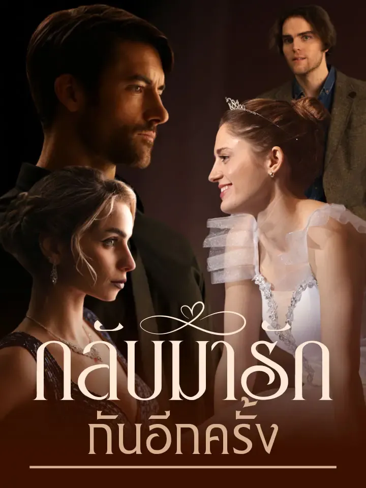 หน้าปกกลับมารักกันอีกครั้ง