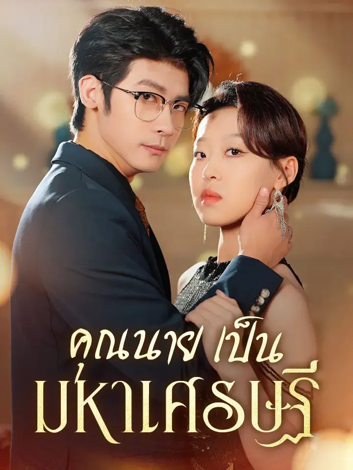 หน้าปกคุณนายเป็นมหาเศรษฐี
