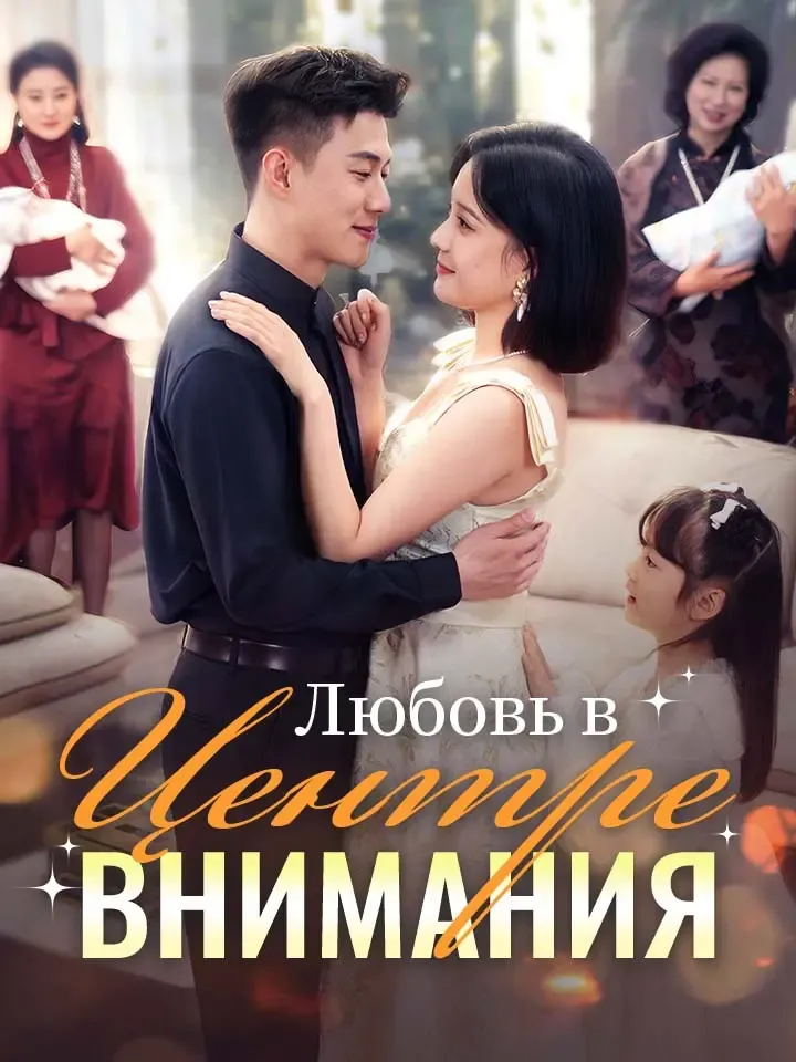 Обложка «Любовь в центре внимания»