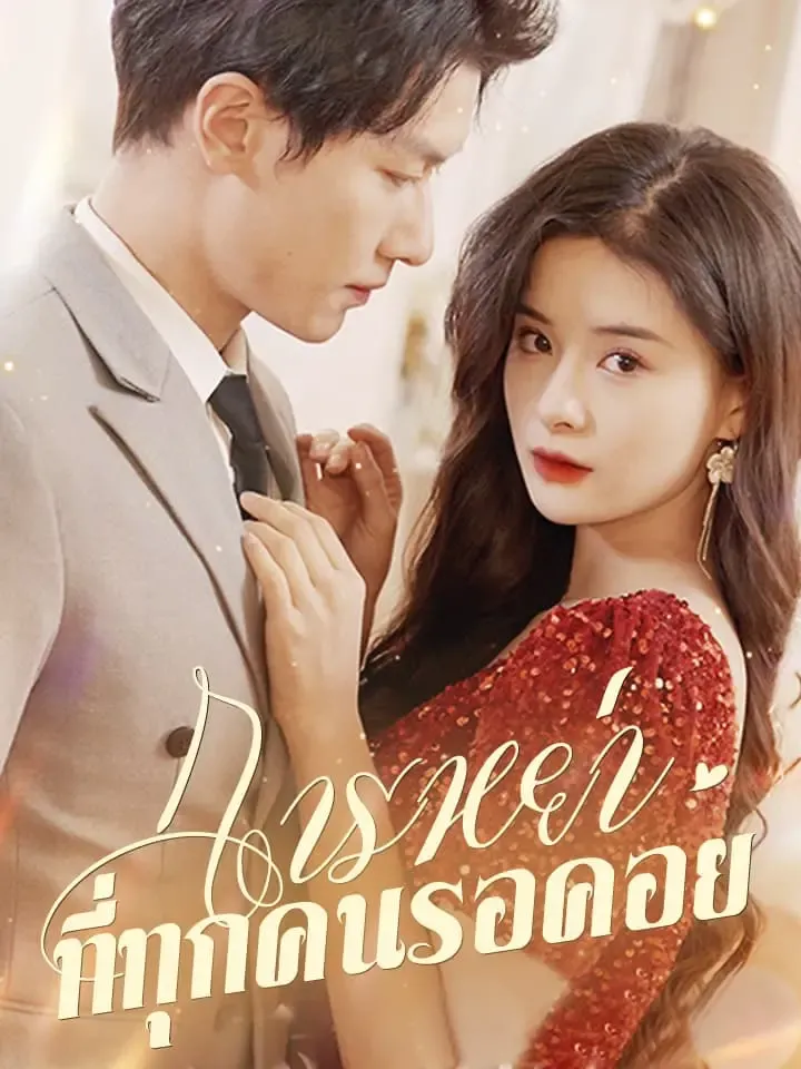 หน้าปกการหย่าที่ทุกคนรอคอย