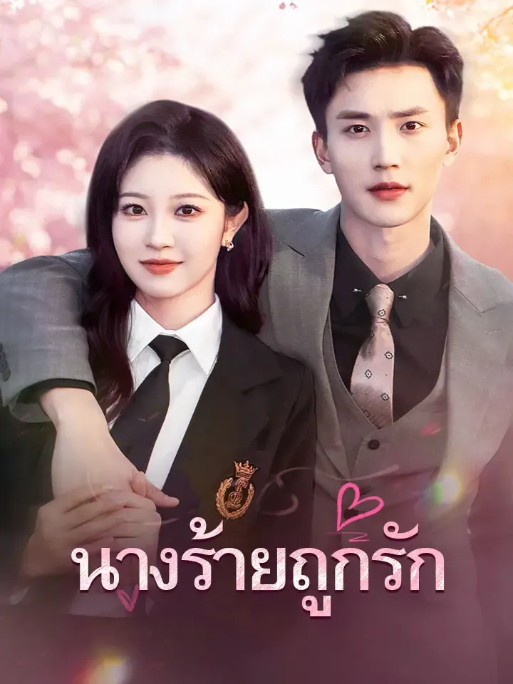 หน้าปกนางร้ายถูกรัก