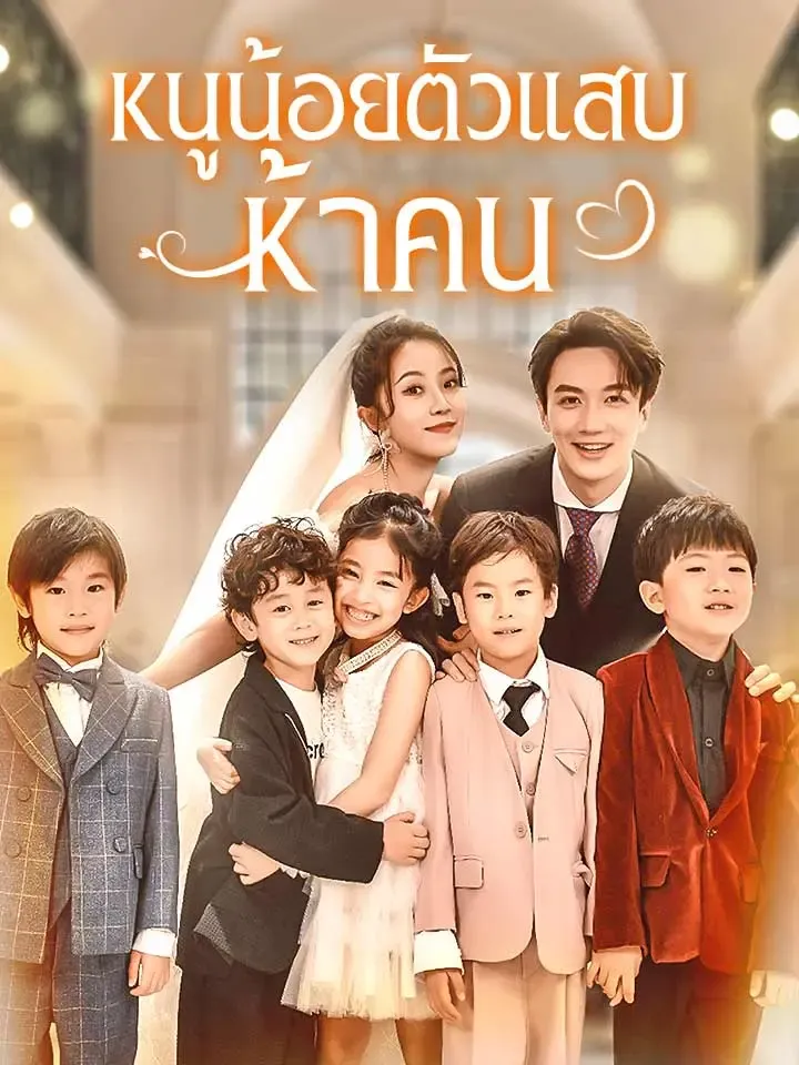หน้าปกหนูน้อยตัวแสบห้าคน