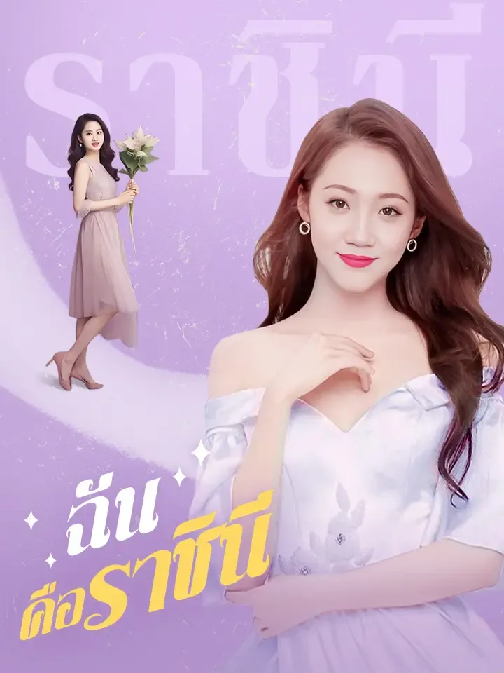 หน้าปกฉันคือราชินี