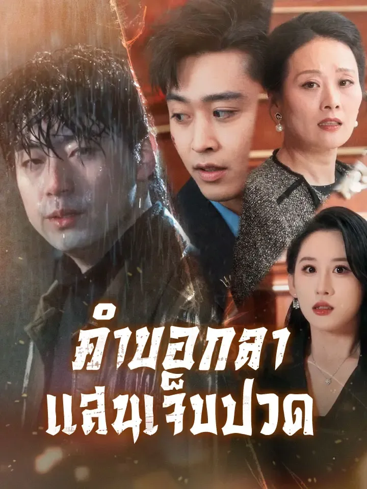 หน้าปกคำบอกลาแสนเจ็บปวด