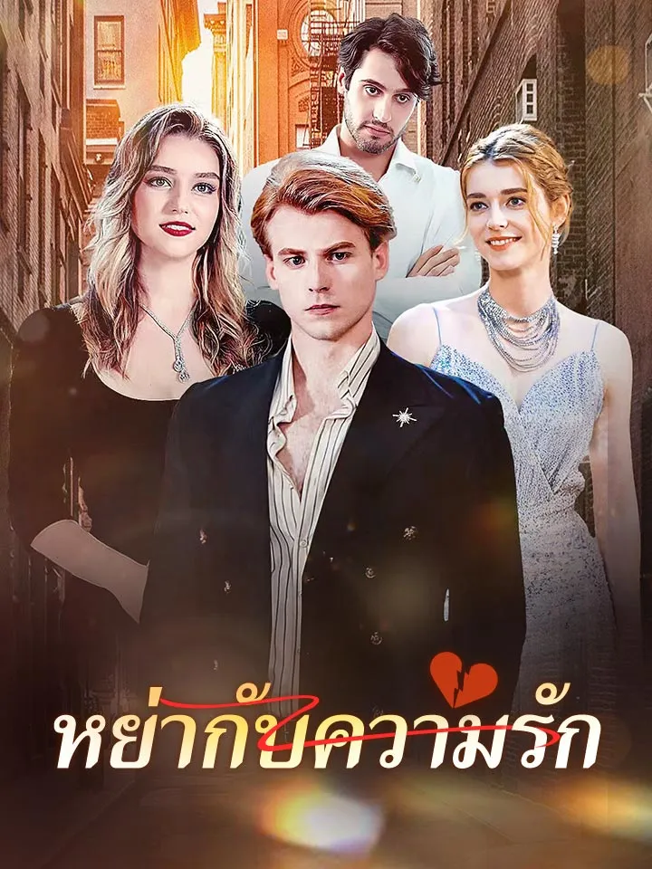หน้าปกหย่ากับความรัก