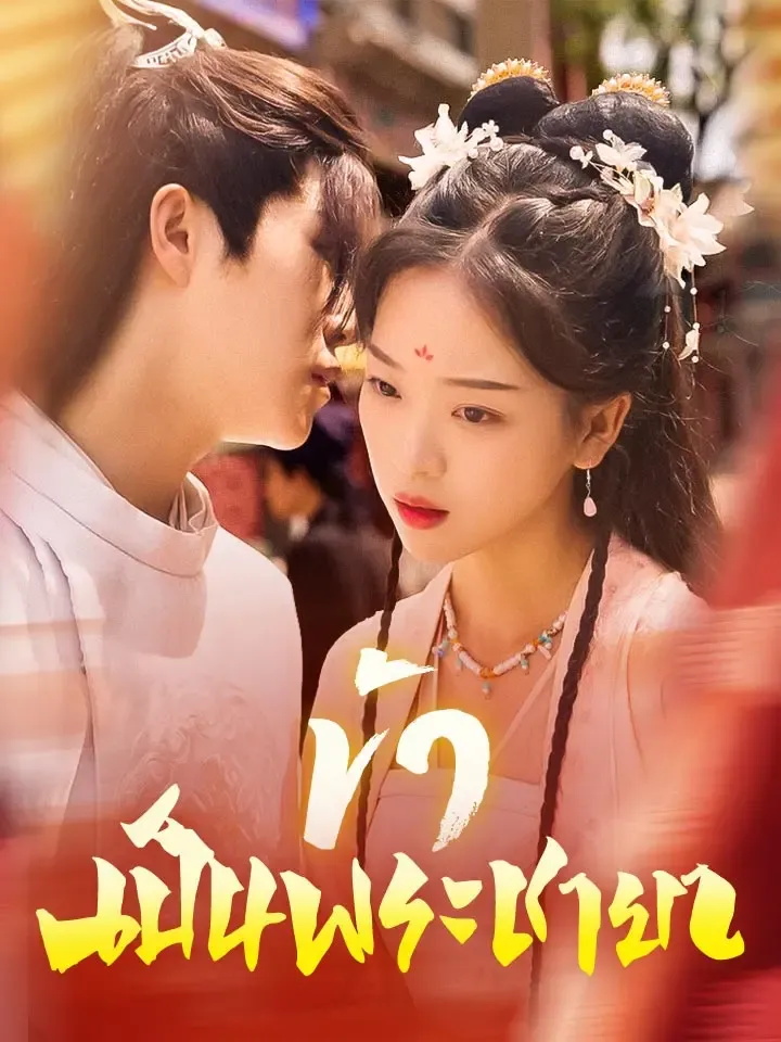 หน้าปกข้าเป็นพระชายา