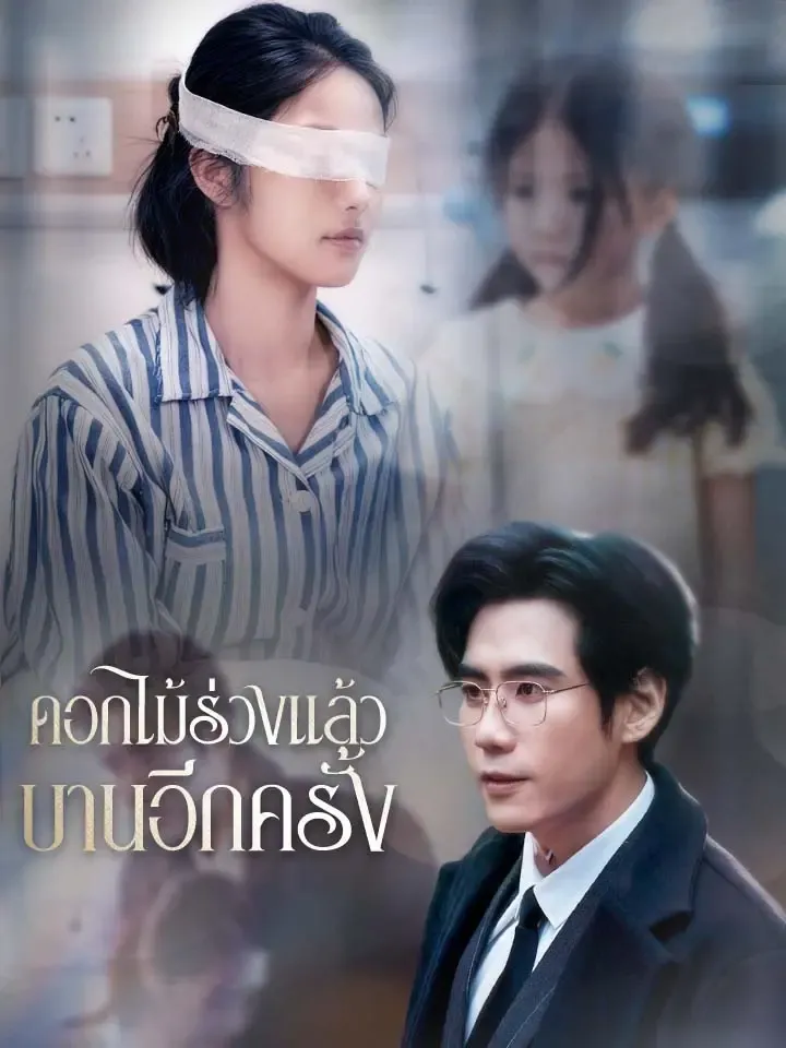 หน้าปกดอกไม้ร่วงแล้วบานอีกครั้ง