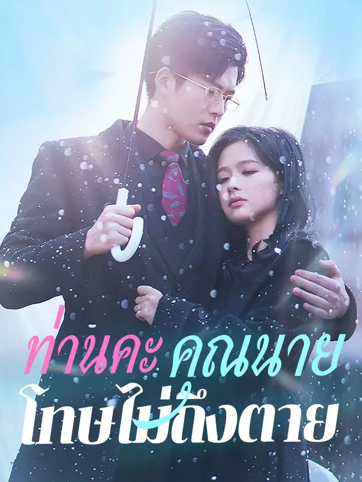 หน้าปกท่านคะ คุณนายโทษไม่ถึงตาย