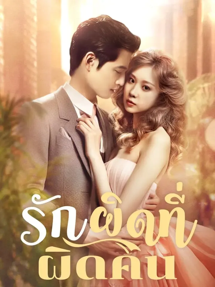 หน้าปกรักผิดที่ผิดคน