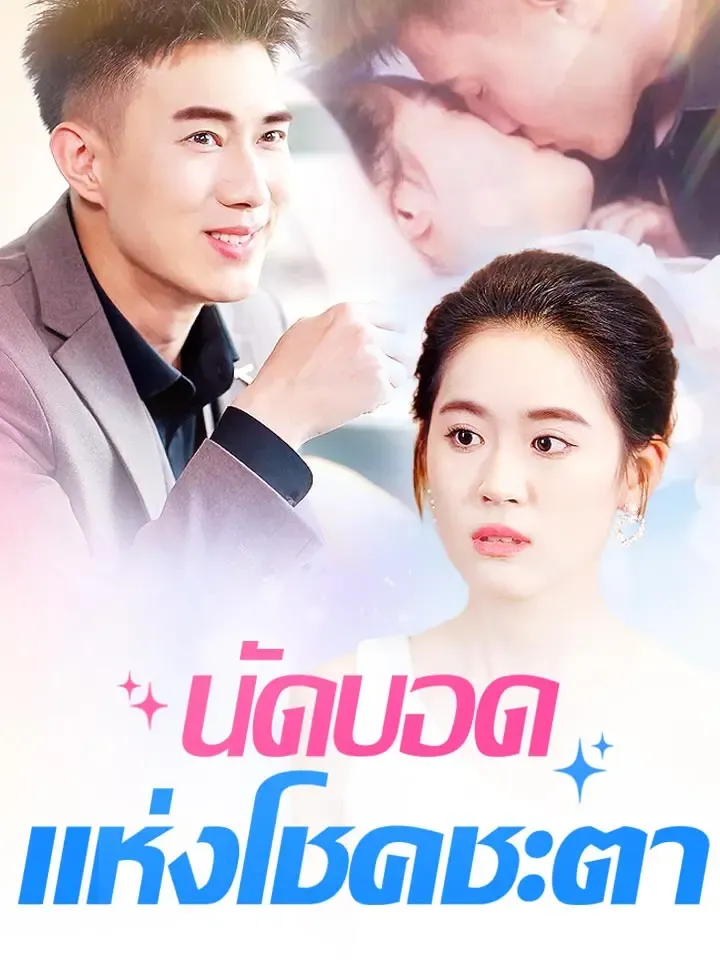 หน้าปกนัดบอดแห่งโชคชะตา