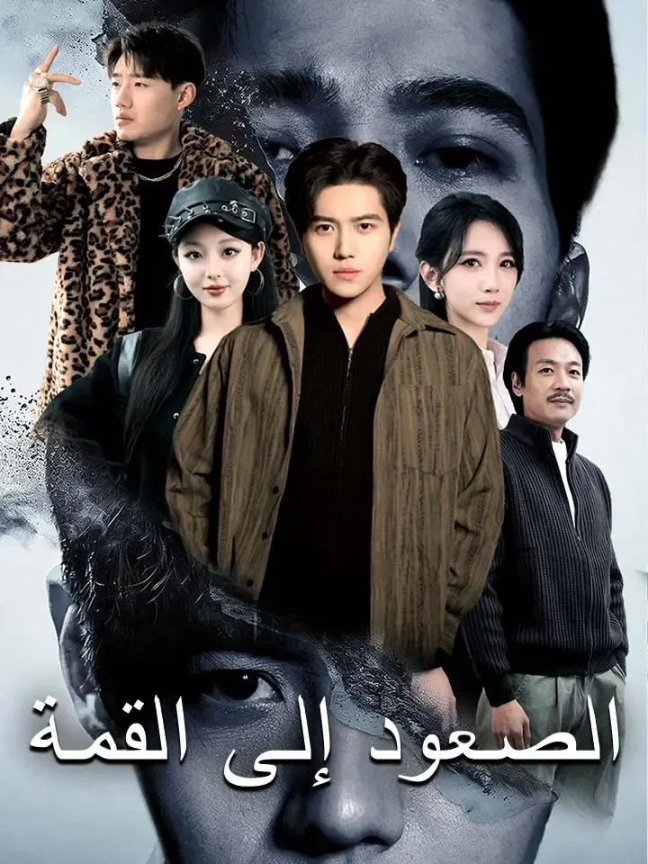 غلاف الصعود إلى القمة