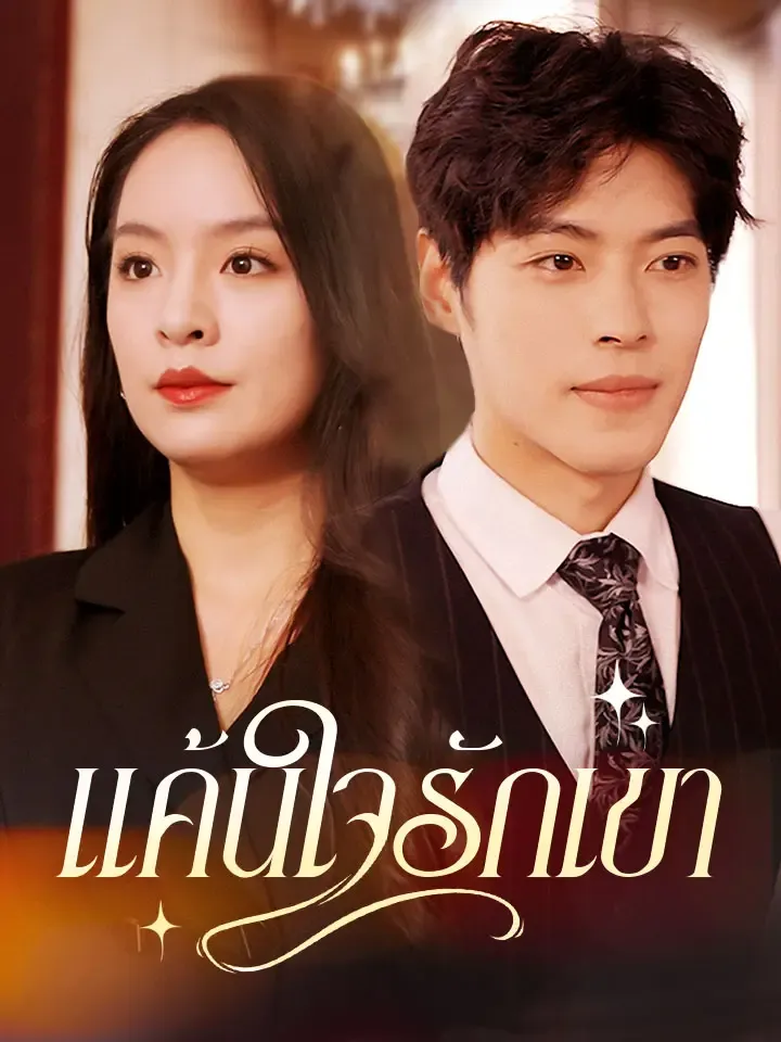 หน้าปกแค้นใจรักเขา