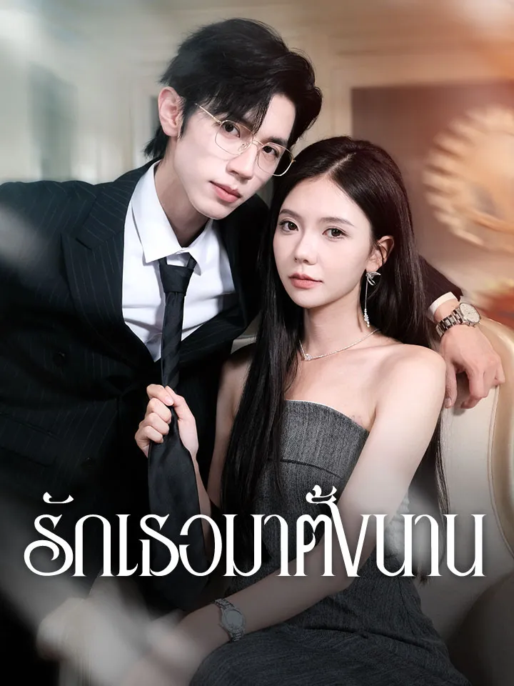 หน้าปกรักเธอมาตั้งนาน