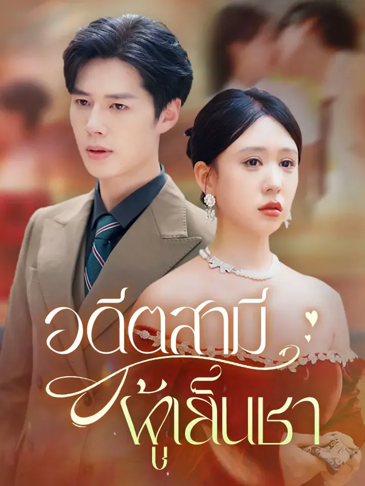 หน้าปกอดีตสามีผู้เย็นชา